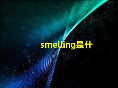 smelling是什么意思 spell是什么意思